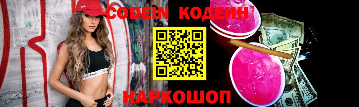 Кодеин Purple Drank Нефтекумск
